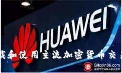 如何安全地下载和使用主流加密货币交易所的官
