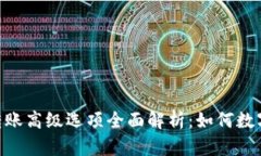 Tokenim 2.0转账高级选项全面解析：如何数字资产转