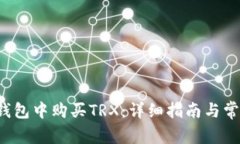 如何在K豆钱包中购买TRX：详细指南与常见问题解