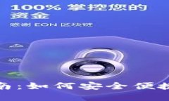 USDT-TRC20使用指南：如何安全便捷地进行数字货币