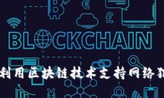 Tokenim：如何利用区块链技术支持网络犯罪调查与