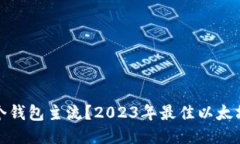挖以太坊用哪个钱包主流？2023年最佳以太坊挖矿