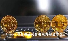 Trezor钱包提币问题解析与解决方案