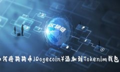 如何将狗狗币（Dogecoin）添加到Tokenim钱包中