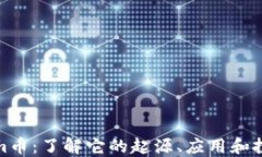 Tokenim币：了解它的起源、应用和投资价值