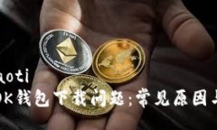 xiaoti/xiaoti如何解决OK钱包下载问题：常见原因与