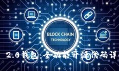 探秘Tokenim 2.0钱包：全功能开源代码详解与用户指