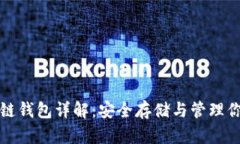 数字货币冷链钱包详解：