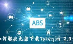  苹果用户如何解决无法下载Tokenim 2.0钱包的问题