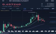 Tokenim 2.0 钱包空投兑换全攻略：操作步骤与注意