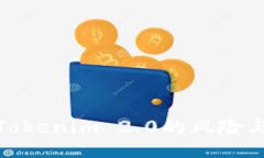 panel深入解析Tokenim 2.0的风险与应对措施