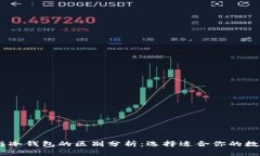 USDT官网钱包与冷钱包的区别分析：选择适合你的