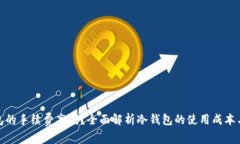 冷钱包的手续费高吗？全面解析冷钱包的使用成