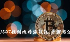如何将USDT提到比特派钱包：步骤与注意事项