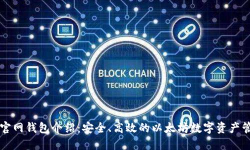 以太坊官网钱包介绍：安全、高效的以太坊数字资产管理工具