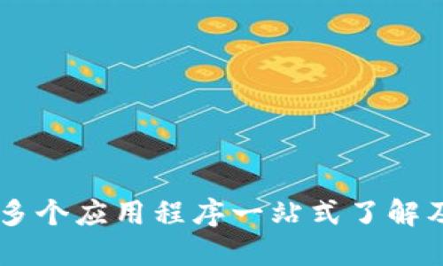 Tokenim：多个应用程序一站式了解及使用指南