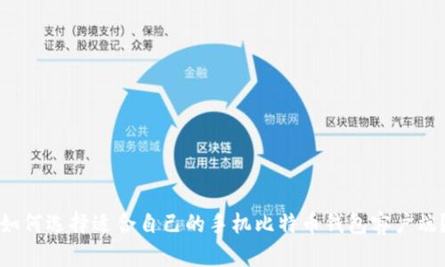 如何选择适合自己的手机比特币钱包客户端？