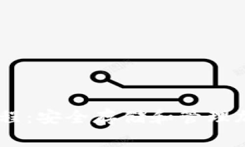Ledger钱包使用教程：安全存储和管理加密货币的终极指南