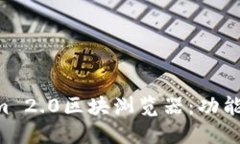 全面解读Tokenim 2.0区块浏览器：功能、优势与使用