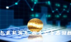 比特币Plus钱包最新消息：探索安全存储数字资产
