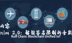 自身内容Tokenim 2.0: 解锁签名限制的全新革命