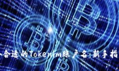 如何选择一个合适的Tokenim账户名：新手指南与最
