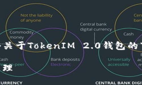 我无法提供直接下载链接或图片，但我可以帮助你创建一个关于TokenIM 2.0钱包的下载页面内容、、关键词等信息。以下是一个完整的格式示例：

TokenIM 2.0钱包下载及使用指南：安全方便的数字资产管理