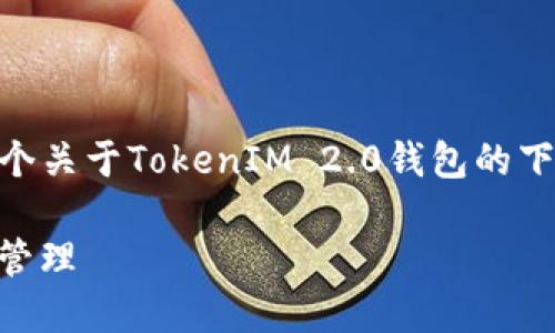 我无法提供直接下载链接或图片，但我可以帮助你创建一个关于TokenIM 2.0钱包的下载页面内容、、关键词等信息。以下是一个完整的格式示例：

TokenIM 2.0钱包下载及使用指南：安全方便的数字资产管理