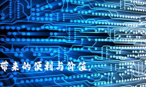   如何通过火币钱包提现USDT到TP钱包详解 / 
 guanjianci 火币钱包, USDT, TP钱包, 数字货币提现 /guanjianci 

在当前数字货币交易日益普及的背景下，越来越多的用户开始接触和使用不同的数字资产钱包。其中，火币钱包和TP钱包因其良好的用户体验和安全性，成为许多数字货币用户的选择。这篇文章将详细介绍如何通过火币钱包提现USDT到TP钱包的步骤与注意事项，同时解答一些相关的问题，帮助用户更好地管理和使用自己的数字货币资产。

一、火币钱包概述
火币钱包是由火币交易所推出的一款数字货币钱包，支持多种数字资产的存储、交易和管理。用户可以在钱包中随时查看自己的资产情况，并进行资产的转出和转入操作。火币钱包的安全性得益于多重加密技术和私钥保护，用户可以通过手机端或网页端进行操作。火币交易所自成立以来，一直致力于为用户提供安全、便捷的数字货币交易体验，火币钱包正是其服务的一部分。

火币钱包中的USDT是一种稳定币，广泛应用于数字货币市场中。因为其与美元的1:1挂钩，USDT被视为一种相对稳定的数字资产，投资者可以通过交易获得USDT，或者将其他数字货币兑换为USDT。对于许多用户而言，资金的流动性是非常重要的，因此从火币钱包提现USDT到TP钱包成为了一个常见的需求。

二、TP钱包简介
TP钱包是一个支持多种数字货币的移动端钱包，用户可以在TP钱包中安全地存储、发送和接收数字资产。TP钱包的最大特点是其用户友好的界面和强大的安全性能。此外，TP钱包还支持去中心化交易功能，使得用户能够更方便地交易数字资产。

在TP钱包中，用户可以创建多个钱包地址，并且每个地址都具备独立的私钥保护，确保资产的安全。由于TP钱包支持众多的数字货币，用户可以将不同类型的数字资产存放在同一钱包中，极大地提高了管理的便利性。

三、提现USDT的准备工作
在进行USDT提现之前，用户需要确保在火币钱包中有足够的USDT余额，并且已经在TP钱包中生成地址。具体步骤如下：
ol
    li在火币钱包中查看USDT余额，确保余额充足。/li
    li下载并安装TP钱包，创建钱包并备份私钥。/li
    li在TP钱包中生成USDT接收地址，输入地址时需仔细核对以确保无误。/li
/ol

四、火币钱包提现USDT到TP钱包的流程
提现USDT的具体流程如下：
ol
    li打开火币钱包，登录到您的账户。/li
    li在主界面中选择“资产”或“钱包”，找到USDT并点击。/li
    li选择“提现”或“转出”选项，系统会要求您输入提现金额和接收地址。/li
    li在接收地址栏中，正确输入TP钱包的USDT接收地址。/li
    li确认输入信息无误后，提交提现请求。可能会要求您进行身份验证或者输入交易密码。/li
    li账户余额扣除后，等待交易确认。提现的时间可能会根据网络繁忙程度有所不同，一般在几分钟到几个小时之间。/li
/ol

五、提现后的检查与注意事项
当您完成从火币钱包提现到TP钱包的过程后，可以在TP钱包中查看到账情况。如果出现延迟或未到账的情况，请及时核对接收地址及区块链确认状态。

在进行提现操作时，用户需要注意以下几点：
ol
    li确保接收地址的准确性，这一点至关重要，错误的地址可能导致资产无法找回。/li
    li了解火币钱包的提现手续费，通常不同的提现额度可能会导致不同的手续费。/li
    li检查TP钱包是否支持USDT提币，如果不支持，资产将不会到账。/li
    li在高峰期网络拥堵时，提现可能会有所延迟，保持耐心。/li
/ol

六、相关常见问题解答

问题1：提现USDT到TP钱包的手续费是多少？
关于提现USDT到TP钱包的手续费，用户需要注意到火币和TP钱包方面可能的费用。在火币钱包中，提现USDT的手续费通常是固定的，具体金额会根据网络情况和提现额度的不同而有所变化。一般情况下，火币会在用户提交提现请求时展示当前的手续费率，用户可以一目了然地看到提现成本。此外，TP钱包在接收USDT时，不会收取任何附加费用，但建议用户查看TP钱包的使用条款，以免遭遇意外费用。

问题2：USDT提现后未到账怎么办？
如果USDT提现后未到账，用户可以采取以下步骤进行排查：
ol
    li确认提现请求是否已经在火币钱包中完成，查看转出的记录以及状态。/li
    li使用区块链浏览器查询该笔USDT交易是否在区块链上得到了确认，搜索交易哈希是否存在。/li
    li检查TP钱包是否正确生成了接收地址，确保未将资金转往错误地址。/li
    li如果交易状态为已完成但未到账，可以考虑联系TP钱包的客服，看看是否有其他系统问题。/li
/ol

问题3：火币钱包和TP钱包哪个更安全？
安全性是数字货币用户最关注的问题之一。火币钱包采用多重加密技术并采取一系列安全措施来保护用户资产。此外，火币平台拥有较为完善的风控体系，以避免市场风险和交易风险。而TP钱包同样注重安全性，用户的私钥和助记词会被加密存储，且TP钱包提供多种安全验证手段，比如双因素认证和生物识别。

不过，安全性也与用户的使用习惯息息相关。用户需要确保自己使用强密码，定期更改密码，以及注意保护好自己的助记词和私钥，避免因疏忽造成资产损失。总的来说，合理使用和管理好工具，更能提高资产的安全性。

问题4：USDT转账的链上确认速度如何？
USDT的转账速度主要取决于其所依托的区块链网络，USDT最初是基于比特币网络进行操作的，但自从技术发展后，现在USDT支持多种区块链，包括以太坊（ERC20），波场（TRC20）等。不同网络的转账确认速度是不同的。一般来说，基于以太坊的USDT交易确认速度快，通常在几分钟之内完成，而使用波场网络的USDT交易确认速度则更加快速，基本上在几秒钟内就可以完成。

需要注意的是，网络繁忙时，确认速度可能会有所延迟。用户在进行重要交易前，建议确认网络状况，以避免不必要的延误。

问题5：TP钱包是否支持其他数字货币的充值和提现？
TP钱包支持多种数字货币的充值与提现，包括但不限于比特币（BTC）、以太坊（ETH）、莱特币（LTC）等热门数字货币。用户在TP钱包中可以方便地进行资产的管理，快速进行充值及提现操作。通过TP钱包，用户完成资产的跨平台流转极为便捷，支持多种资产的交易和管理，满足用户的多样化需求。此外，TP钱包的安全性能同样适用所有支持的数字货币。

问题6：如何保护我的火币钱包和TP钱包安全？
保护火币钱包和TP钱包的安全，是每个数字货币用户都应该重视的问题。以下是一些建议：
ol
    li启用双因素认证，增加账户的安全性。/li
    li定期更改密码，并使用强密码组合。/li
    li妥善保存助记词和私钥，绝不要与他人分享。/li
    li不要在公共网络环境下使用数字货币钱包，避免遭受网络攻击。/li
    li定期监控账户的活动，及时发现可疑操作并采取措施。/li
/ol

综上所述，火币钱包提现USDT到TP钱包的过程并不复杂，但用户需要严格遵循步骤，并注意安全细节和网络状态。通过合理的资金管理和有效的安全措施，用户能够更好地享受数字货币带来的便利与价值。