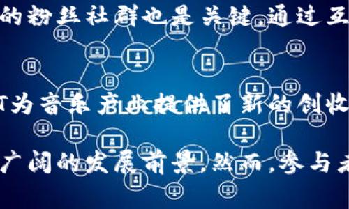   音乐NFT：数字时代的艺术盛宴 / 
 guanjianci 音乐NFT, 数字艺术, 区块链音乐, 加密音乐 /guanjianci 

随着区块链技术的发展，NFT（不可替代代币）在艺术、游戏、音乐等领域获得广泛应用。音乐NFT，作为这一趋势下的新兴现象，正在重塑音乐产业的格局。这种新型的音乐传播和消费方式，不仅为艺术家提供了新的收入渠道，也为音乐爱好者带来了更多的选择与体验。接下来，我们将深入探讨音乐NFT的多维度影响、魅力及其未来发展方向。

什么是音乐NFT？
音乐NFT是以区块链技术为基础，将音乐作品、演出视频、音频文件等数字内容转换为不可替代代币（NFT），以保护艺术家的版权、提供作者与用户之间的直接交易渠道。在传统音乐产业中，艺术家往往需要依赖唱片公司、经纪人以及其他中介来发布和推广自己的作品。而音乐NFT的出现，意味着艺术家可以直接与粉丝进行交易，极大地提高了其发布作品的自主权和收益率。

区块链技术的去中心化特性确保了作品的唯一性和不可篡改性，使得艺术家可以通过销售NFT获得收入，同时粉丝也能够投资和收藏数字音乐作品。这种方式打破了传统音乐产业中“中介”的壁垒，改变了艺术家和用户的互动关系。

音乐NFT如何运作？
音乐NFT的运作方式主要依赖于区块链平台。艺术家首先将其音乐作品数字化，并通过NFT铸造平台将其发布为NFT。这一过程通常涉及以下几个步骤：

ol
li选择区块链平台：目前以以太坊、Binance Smart Chain等为主流的区块链平台。/li
li创建数字作品：将音乐作品转换为数字格式，如MP3、WAV或视频文件，确保其适合NFT的发布。/li
li铸造NFT：通过智能合约将数字作品上链生成NFT，赋予其独特的标识和所有权。/li
li销售与交易：艺术家可以选择在专门的NFT市场（如OpenSea、Rarible等）销售NFT，粉丝则可以通过这些平台购买或交易NFT。/li
/ol

音乐NFT不仅限于音频文件的出售，艺术家还可以将其作品与其他权益结合。例如，购买某个音乐NFT的用户可能获得参与演唱会、独家歌曲、周边商品等附加权益，进一步增强了用户的参与感和投资价值。

音乐NFT的优点与挑战
音乐NFT的崛起为艺术家和用户带来了许多机会，但也面临着一些挑战。

h4优点：/h4
ol
listrong直接收益：/strong艺术家可以通过NFT直接与粉丝交易，消除中介盈利的弊端，获得更多的收入。/li
listrong作品所有权保护：/strong区块链技术为音乐作品提供了强有力的版权保护，确保艺术家的权益不受侵犯。/li
listrong增强粉丝体验：/strong粉丝入手的NFT作品往往附带特殊权益，如私人演唱会门票、歌手的独家互动等，提升了粉丝的参与感。/li
listrong全球化分发：/strong数字化的作品利用区块链技术，可以迅速实现全球范围内的分发，打破地域限制。/li
/ol

h4挑战：/h4
ol
listrong技术门槛：/strong普通用户可能难以理解NFT的运作原理，这对其普及造成障碍。/li
listrong市场波动：/strongNFT市场的价格波动较大，投资者需谨慎进入，避免损失。/li
listrong环保问题：/strong一些区块链网络的耗能巨大，正在引发关于其环保性的讨论。/li
/ol

音乐NFT的市场现状
近年来，音乐NFT市场呈现出爆炸式增长。许多著名音乐艺术家和乐队纷纷尝试推出自己的NFT，甚至有的作品以天价成交，引发了广泛关注。比如美国创作歌手Grimes就通过NFT售出了一套数字艺术作品，获得了600万美元的成交额。在这种背景下，越来越多的独立艺术家也开始看到音乐NFT带来的机会，他们能够以较低的成本进入市场，展示自己的作品并获得认可。

根据各大数据分析机构的统计，音乐NFT市场在2021年和2022年中表现强劲，成交量持续攀升。越来越多的NFT市场平台涌现，包括针对音乐专门开发的平台，如Audius、Sound.xyz等。这些平台不仅提供交易服务，还为艺术家和粉丝提供了更友好的互动环境。

未来的发展趋势
音乐NFT的未来发展具有很大的潜力，将从多个方面演化。

h4版权与法规的完善：/h4
随着音乐NFT的普及，版权问题愈加引起重视，各国政府和法律机构也在努力建立相关法规，以保护艺术家和消费者的权益。随着法律法规的日益完善，音乐NFT的市场环境将更加规范化。

h4与其他数字艺术形式的融合：/h4
音乐NFT将与其他数字艺术形式（如视觉艺术、视频艺术等）进行融合，创作出更多跨媒体的音乐作品。例如，艺术家可以将音乐与视觉艺术结合，创造出集音、影、画于一体的多媒体作品，提供全新的艺术体验。

h4技术的进步：/h4
随着技术的不断发展，音乐NFT的传输和存储方式将得到改善，为用户提供更好的访问和使用体验。同时，NFT市场平台的功能也将不断升级，交易流程。

可能相关问题

1. 如何选择合适的音乐NFT平台？
对于艺术家和用户来说，选择合适的音乐NFT平台至关重要。首先，要考虑平台的知名度和用户基础，知名度高的平台通常资源更丰富，能够提供更多的曝光机会。其次，需要看平台的手续费和分成比例，一些平台可能会收取较高的服务费用，这可能影响艺术家的收益。另外，用户还应关注平台的操作简单程度，不同平台的用户界面和使用体验差异较大，选择友好的平台会降低使用成本。

2. 如何保护音乐NFT的版权？
保护音乐NFT的版权是一个复杂的问题。虽然区块链技术可以为NFT提供唯一性和所有权的保障，但对于艺术作品本身的版权保护仍需依赖法律。在铸造NFT之前，艺术家应确保其独创性，避免侵犯他人的版权。此外，为了增强自身权益，艺术家可选择向相关机构注册版权，明确作品的归属。在NFT交易时，确保相关买卖合约清晰，标明作品的使用权和销售权也非常重要。

3. 如何评估音乐NFT的价值？
音乐NFT的价值评估涉及多个因素，如作品的知名度、艺术家的影响力、市场趋势和收藏者的兴趣等。通常情况下，有知名度的艺术家发布的NFT会更受关注，成交价格也可能较高。此外，音乐NFT的稀缺性和独特性也会直接影响其市场价值。收藏者还应关注市场的动态，了解当前流行趋势，以便在合适的时机做出投资决策。

4. 音乐NFT对独立艺术家的影响？
音乐NFT为独立艺术家提供了一种新的收入来源和推广途径。在传统音乐产业中，独立艺术家往往面临资金不足、曝光率低的问题。而通过NFT，他们可以直接将作品出售给粉丝，获得更高的收益。此外，NFT市场的开放性使得独立艺术家的作品能够被更多的人发现，帮助他们树立个人品牌，拓展市场。但与此同时，独立艺术家也需要面对市场竞争加剧和技术门槛等挑战。

5. 如何确保音乐NFT的长期保值？
确保音乐NFT的长期保值并非易事，因为市场行情受多重因素影响。艺术家可以通过持续创作和发布高质量作品来提升自身的影响力，从而增加其NFT的市场价值。此外，建立强大的粉丝社群也是关键，通过互动提升粉丝的参与感和忠诚度。此外，对市场动态的敏感度和投资策略的制定也将影响NFT的保值能力。

6. 音乐NFT是否会取代传统音乐产业？
音乐NFT的兴起并不会完全取代传统音乐产业，而是将其推向一个新的发展阶段。传统音乐产业中的各类模式（如唱片公司、演出等）依旧存在，并且有其存在的商业价值。同时，NFT为音乐产业提供了新的创收方式，可能与传统方式形成互补。目前来看，音乐NFT和传统模式的结合，将推动音乐产业更为多样化和灵活化的发展。

总之，音乐NFT作为数字时代的一种新兴形式，为艺术家和消费者之间架起了一座桥梁，使得两者之间的互动更加直接和高效。随着市场的发展和技术的进步，音乐NFT将会迎来更广阔的发展前景。然而，参与者也需理性分析市场变化，把握机会，才能更好地在这一新兴领域中立足。