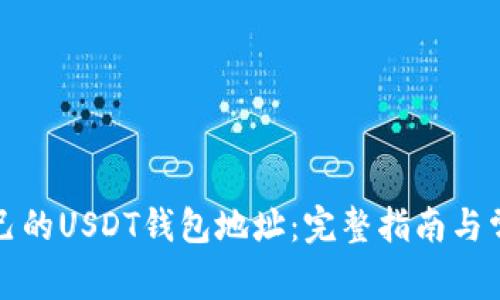 如何查找自己的USDT钱包地址：完整指南与常见问题解答