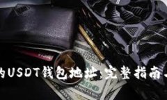 如何查找自己的USDT钱包地