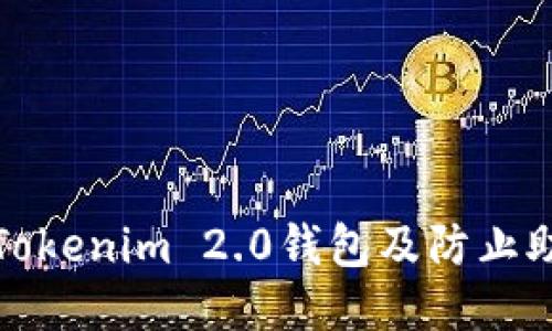 : 如何保护您的Tokenim 2.0钱包及防止助记词被盗的方法