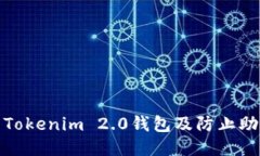 : 如何保护您的Tokenim 2.0钱