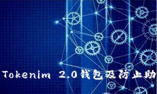 : 如何保护您的Tokenim 2.0钱包及防止助记词被盗的方法