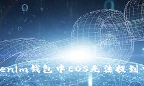 如何解决Tokenim钱包中EOS无法提到交易所的问题