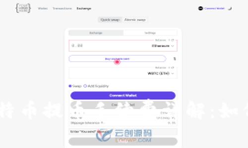 Tokenim比特币提币手续费详解：如何交易成本？