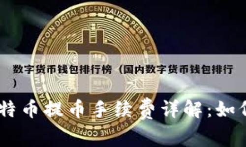 Tokenim比特币提币手续费详解：如何交易成本？
