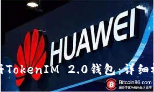 如何注册TokenIM 2.0钱包：详细视频教程
