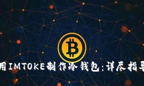 如何使用IMTOKE制作冷钱包：详尽指导与技巧
