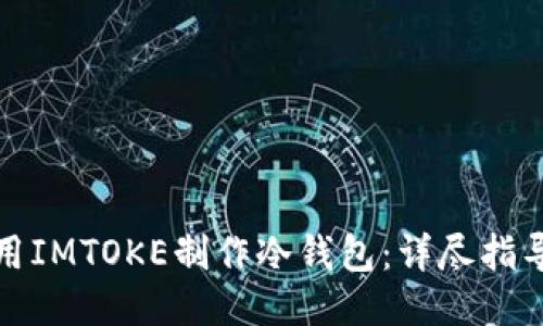 如何使用IMTOKE制作冷钱包：详尽指导与技巧