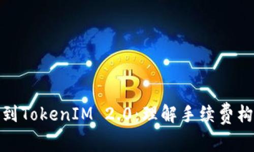 从交易所提币到TokenIM 2.0：理解手续费构成与节省策略