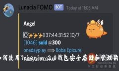 如何使用Tokenim 2.0钱包安全
