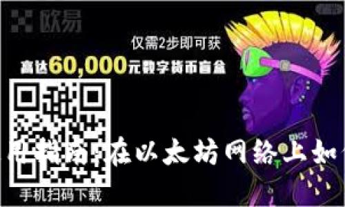 狐狸钱包（MetaMask）使用指南：在以太坊网络上如何安全管理你的数字资产
