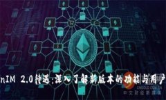 TokenIM 2.0待遇：深入了解新