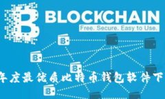 2023年度最优质比特币钱包软件下载指南