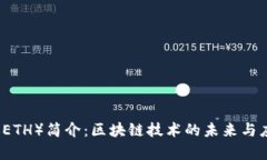 以太坊（ETH）简介：区块链技术的未来与应用前