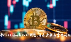 如何把Tokenim导入TP钱包：详尽步骤与常见问题解