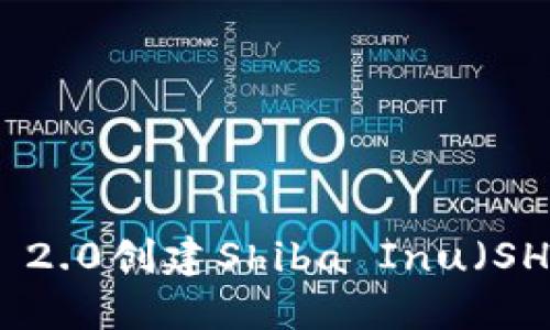 如何使用Tokenim 2.0创建Shiba Inu（SHIB）钱包：详细指南