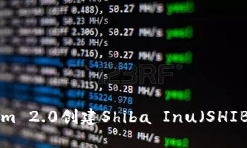 如何使用Tokenim 2.0创建Shiba Inu（SHIB）钱包：详细指南